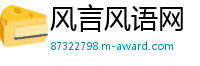 风言风语网